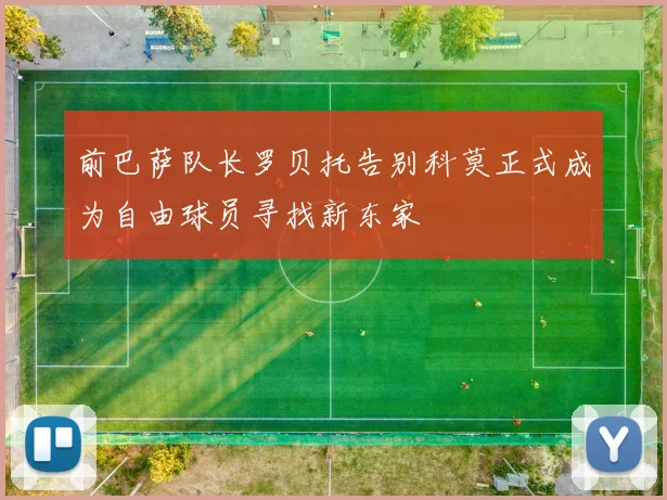 前巴萨队长罗贝托告别科莫正式成为自由球员寻找新东家