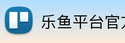 乐鱼平台官方网站 Logo